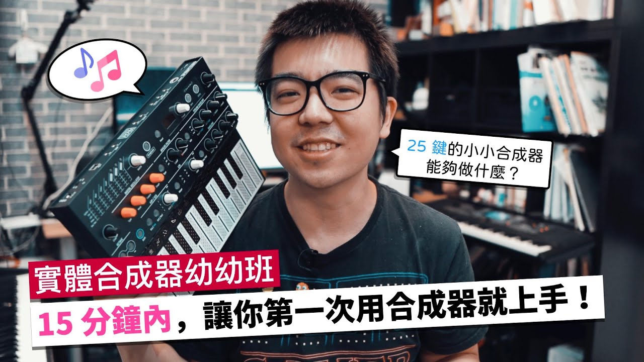15 分鐘之內，學會用你的第一台合成器！真的不會很複雜啦～