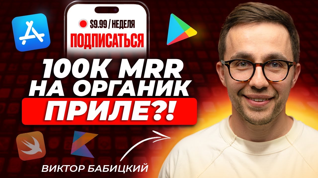 ASO в IOS. Подписки. Как сделать 100к MRR на органик приле?! Виктор Бабицкий