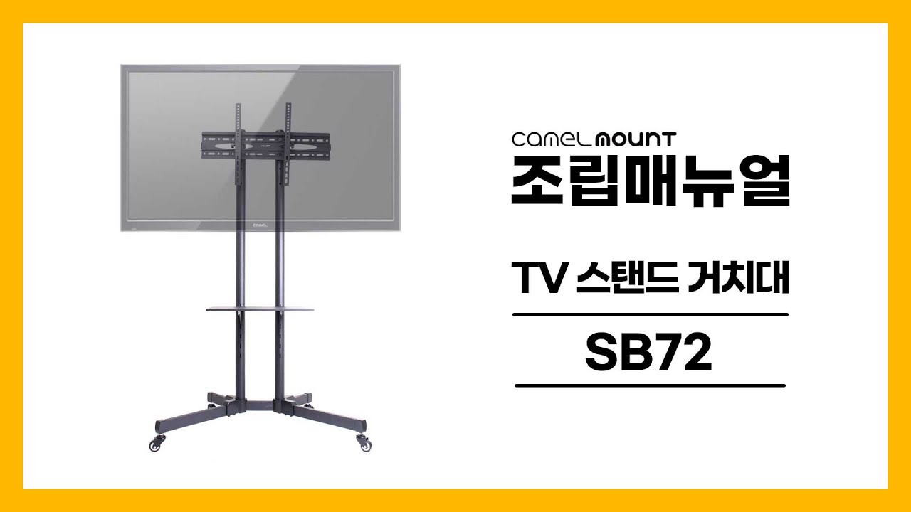 이동식TV스탠드 거치대 SB72 설치매뉴얼
