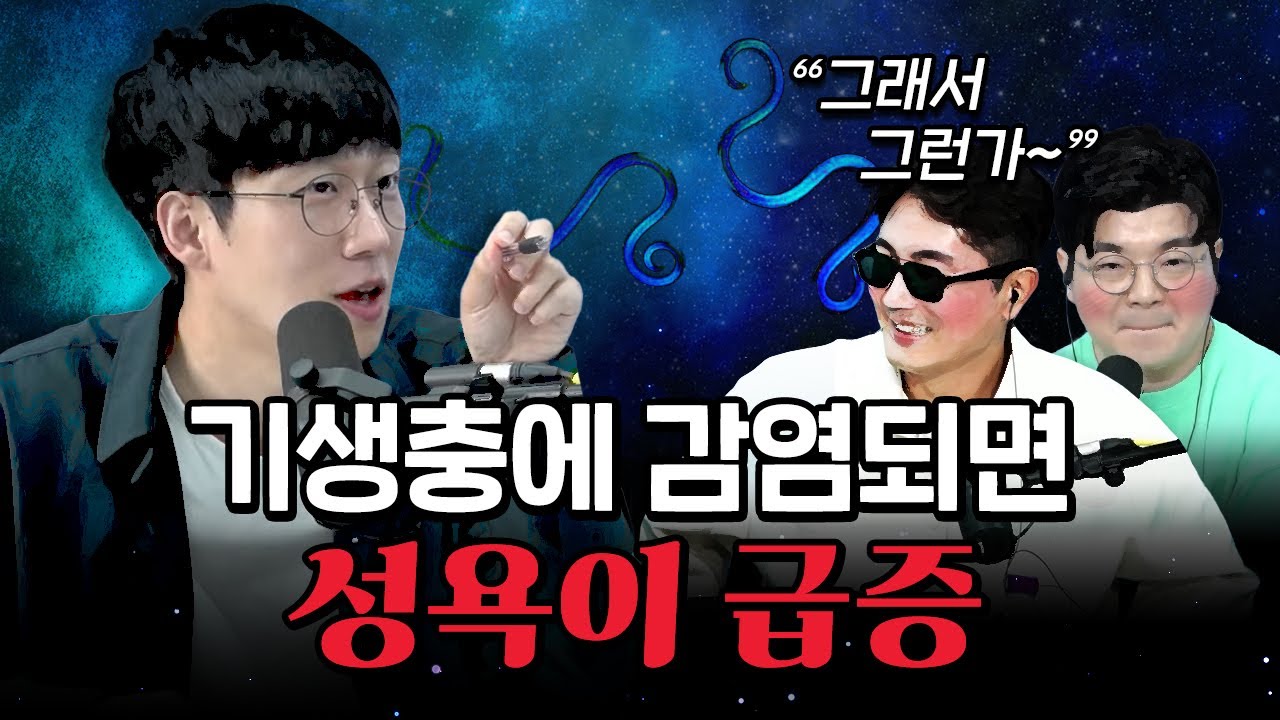 [코너별 다시보기] 3부 - 인간의 성욕을 증가시키는 기생충도 있다!