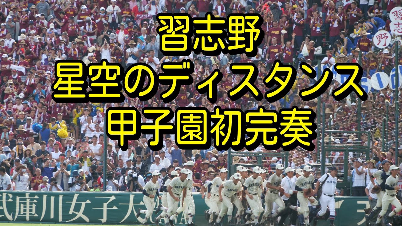 【高音質版】2019夏の甲子園　習志野「星空のディスタンス」完奏編