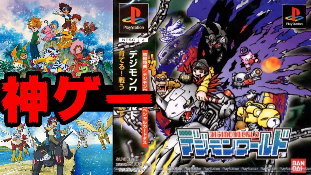 デジモンゲームの最高傑作 ”神ゲー” デジモンワールド　起源にして頂点