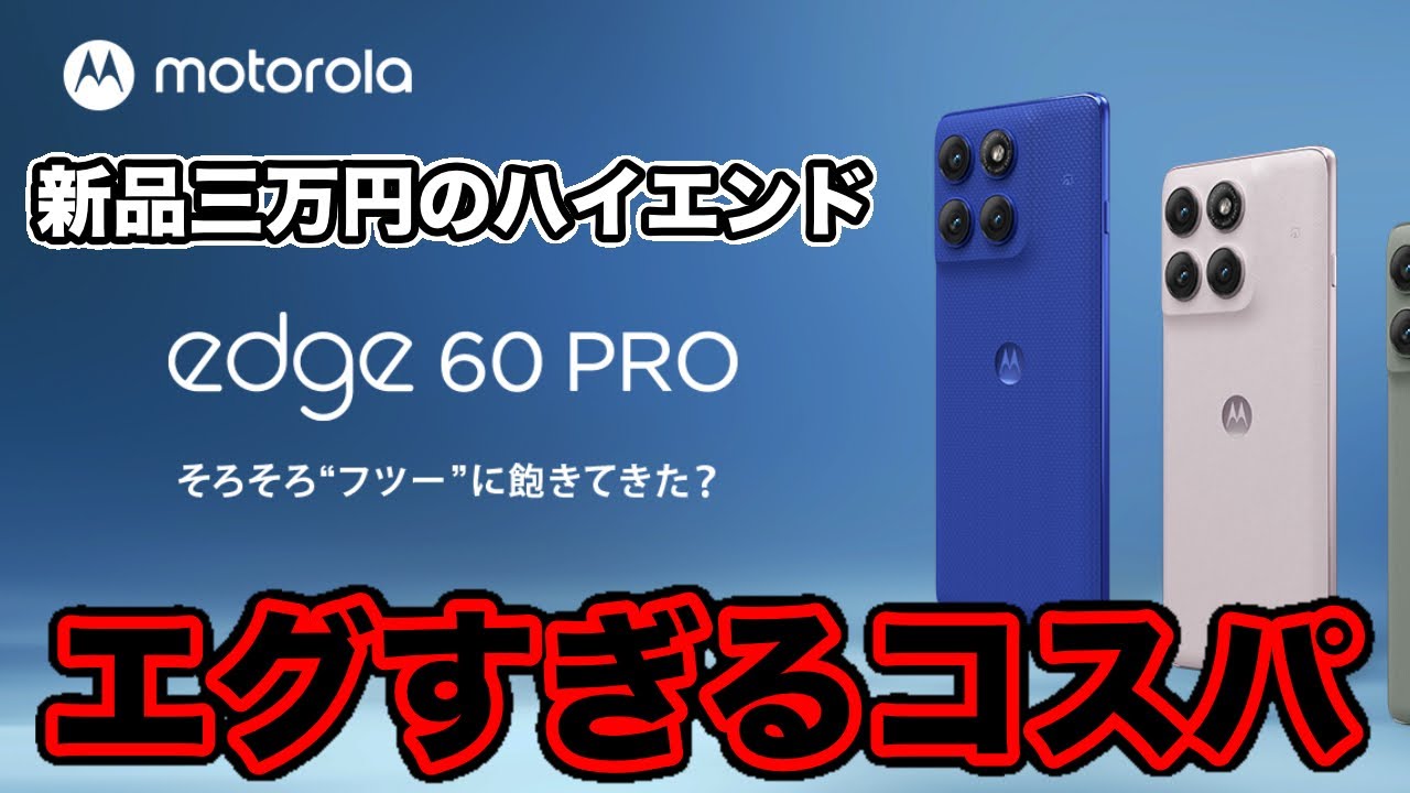 【2024年最強の後継機】新品３万円代で買える最強コスパスマホを評価する【Edge 60 pro】