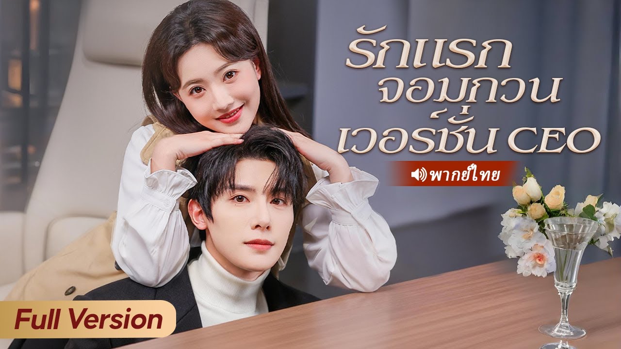 CEO ปลอมเป็นเด็กฝึกงาน ทดสอบพนักงาน ใครจะคิดว่ามีแค่ซินเดอเรลล่าที่ตั้งใจ…จนได้ใจเขาไปครอง!