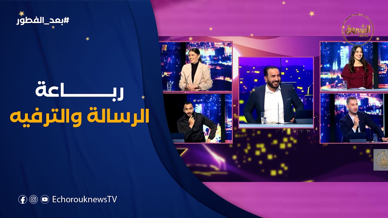 بعد_الفطور| تطورات الحرب على ايران..موضوع تربية الأبناء..الرباعة تحقق التوازن بين الرسالة والترفيه