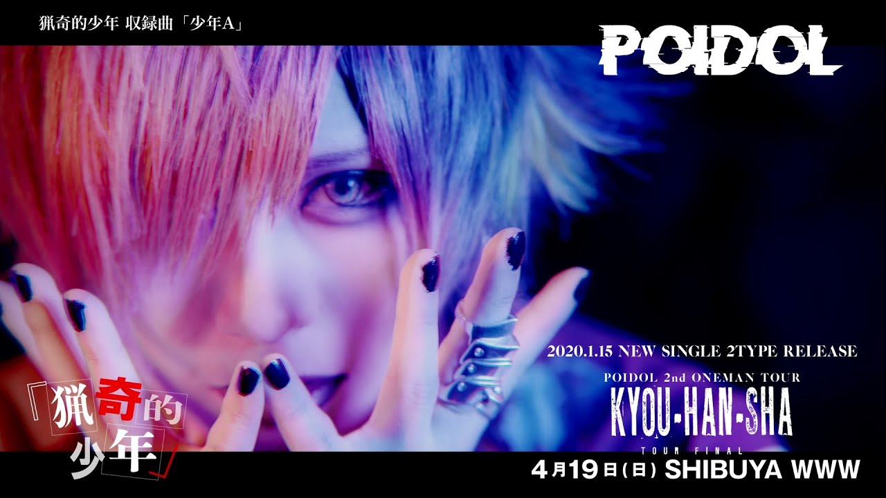 POIDOL  猟奇的少年『少年A』MV FULL
