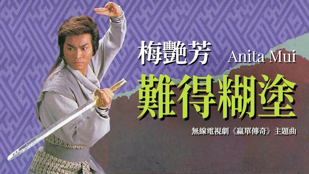 【TVB主題曲MV】難得糊塗  (《贏單傳奇》主題曲) | 梅艷芳 Anita Mui 主唱 | 作詞：陳少琪      作曲：黎小田 |   郭晉安、曾華倩、周海媚、張兆輝主演