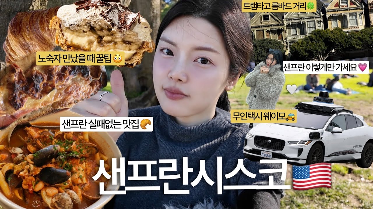 샌프란시스코 여행🇺🇸 이거 모르면 진짜 손해🐦&zwj;🔥(실패 없는 맛집&코스 추천💫ㅣ무인택시 웨이모🚕ㅣ최애 돌로레스 공원 피크닉🧺ㅣ피어39 기라델리 초콜렛 꿀팁🍫)