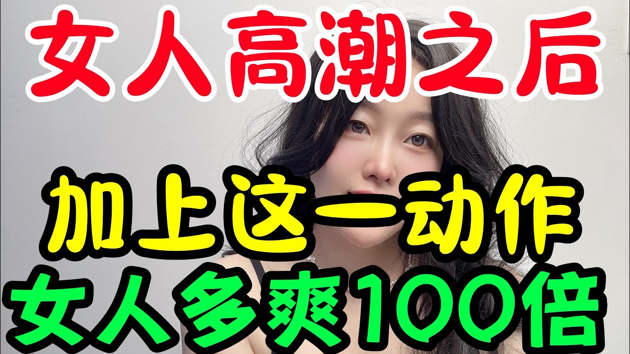 結束之後一定別忘記這個動作！真的很重要‼️看完都說看晚了。#情感 #感情 #分享 #中外夫妻 #大熱門 #推薦 #熱門 #夫妻 #推荐 #婚姻#两性情感