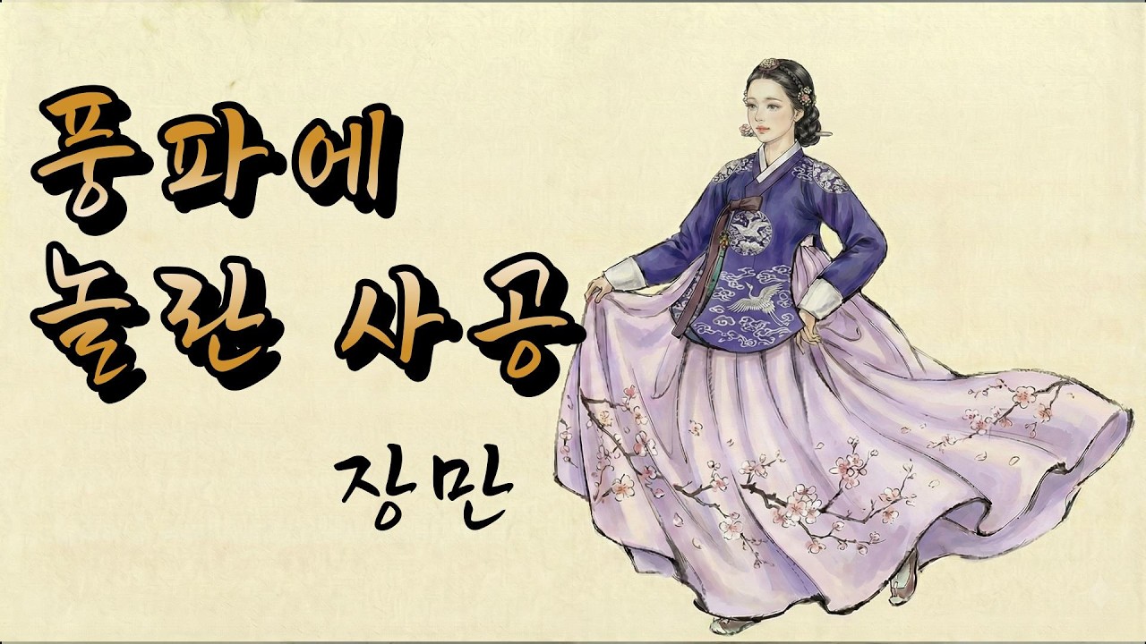 장만 | 풍파에 놀란 사공 (조선 시대 장만의 시조 풍파에 놀란 사공을 모티브)