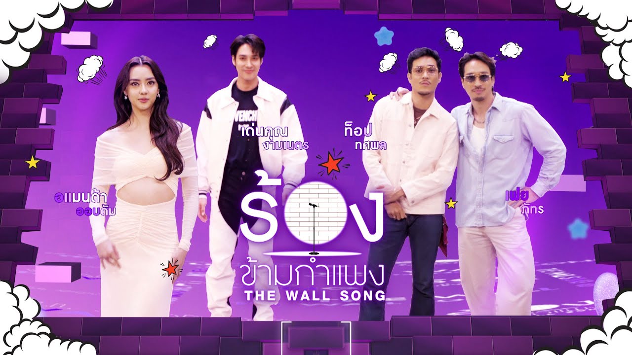 The Wall Song ร้องข้ามกำแพง | EP.266 | เฟย / ท็อป  / เด่นคุณ / อแมนด้า ออบดัม | 9 ต.ค. 68 FULL EP