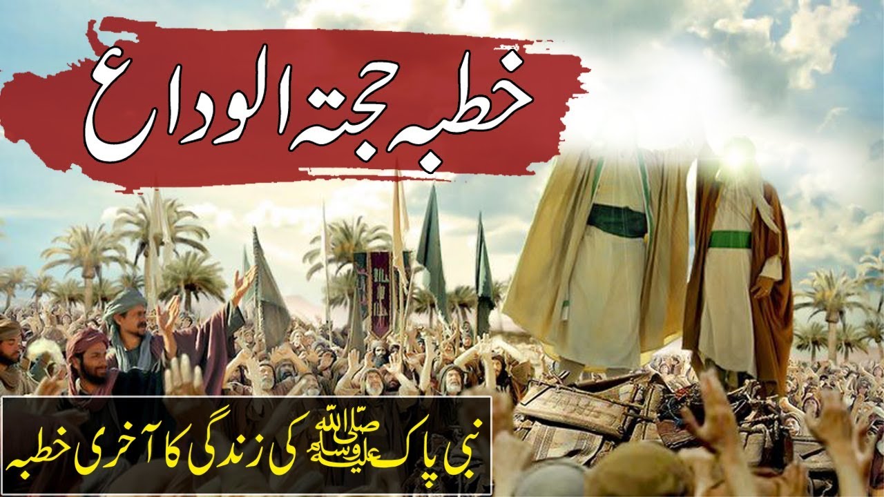 Khutba Hajjatul Widah | Last Speech Of Prophet Muhammed SAW طبہ حجتہ الوداع  Islamic Stories