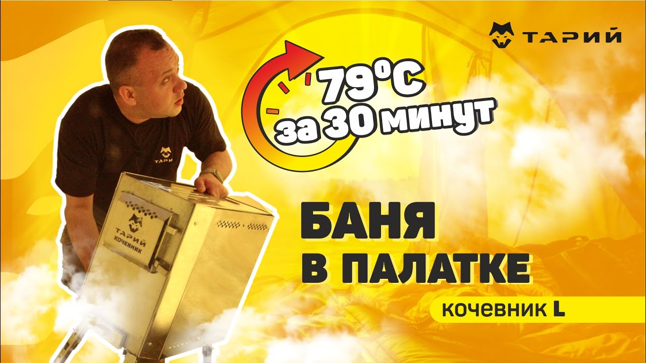 Печь Тарий Кочевник L. Проверяем решение для любых условий (на себе)