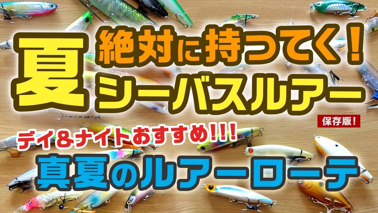 【保存版！】真夏に絶対持ってく！シーバスルアー＆ルアーローテーション（デイゲーム・ナイトゲーム別）