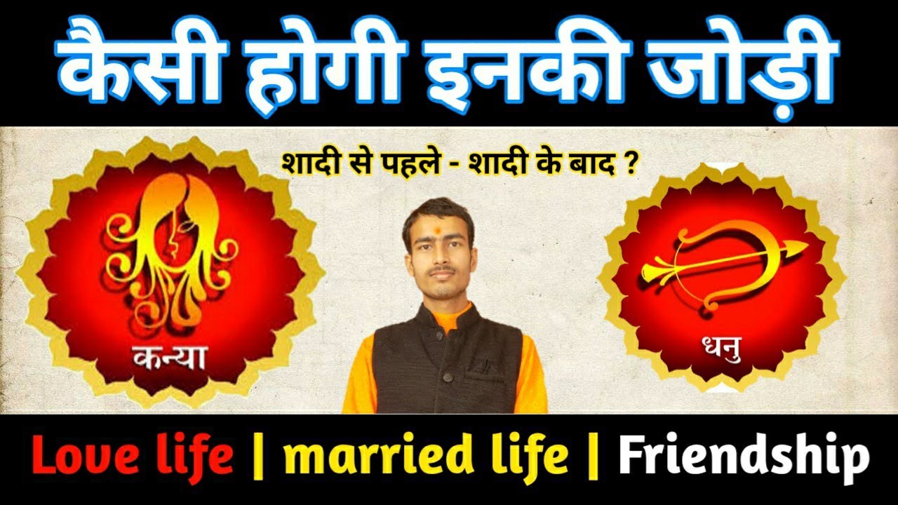 कन्या राशि + धनु राशि आपसी प्रेम संबंध ? Virgo love + marriage relationship with Sagittarius