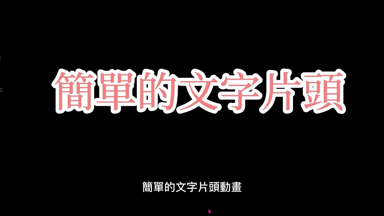 剪映—簡單的文字片頭