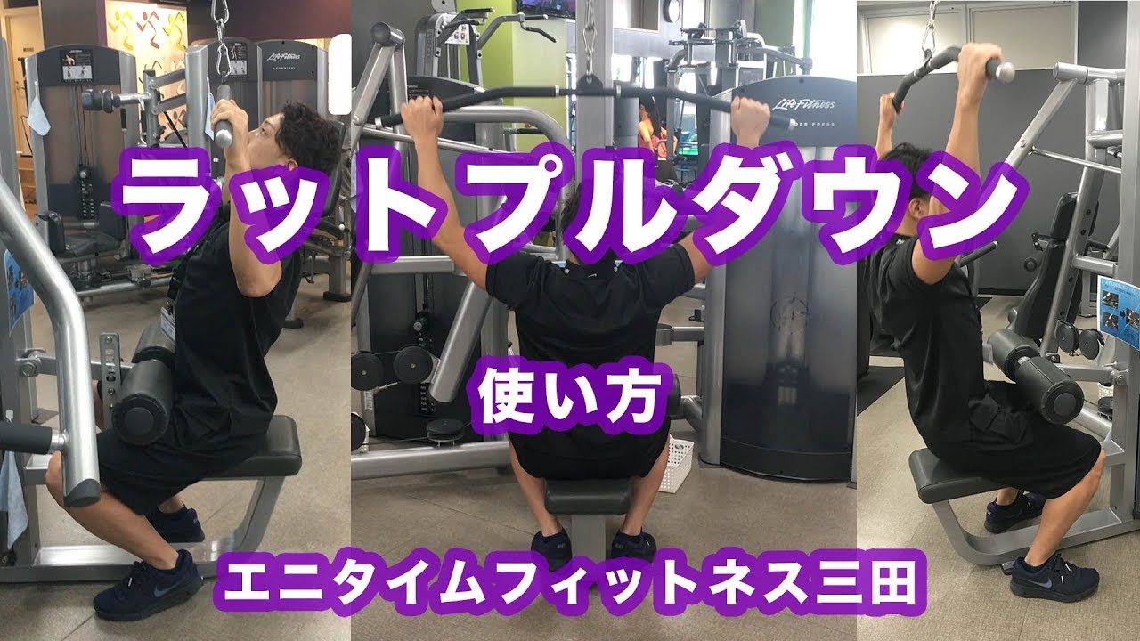 エニタイムフィットネス三田　ラットプルダウンマニュアル