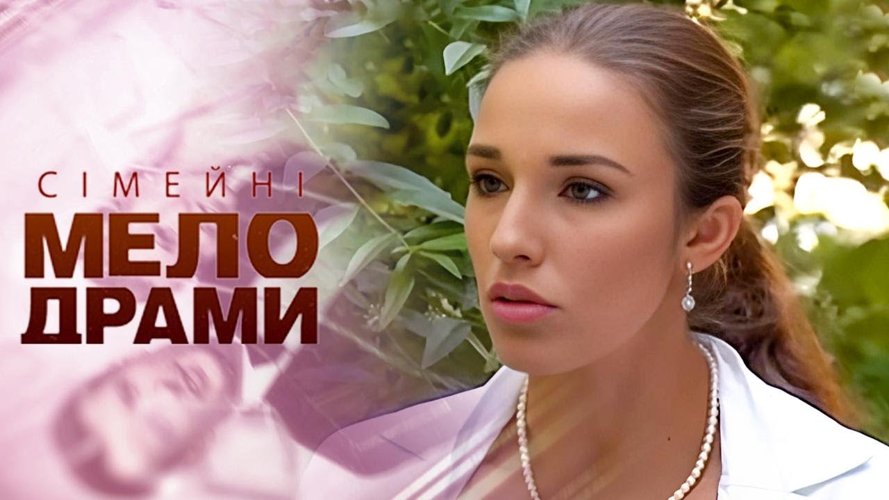 ВОНА ВВАЖАЛА ЙОГО СЛАБКИМ — А ВІН ВРЯТУВАВ ЇЇ ВІД КАТАСТРОФИ! Сімейні мелодрами