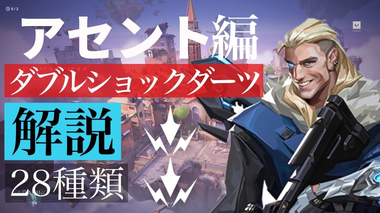 【VALORANT】アセントのダブルショックダーツポジを詳しく解説