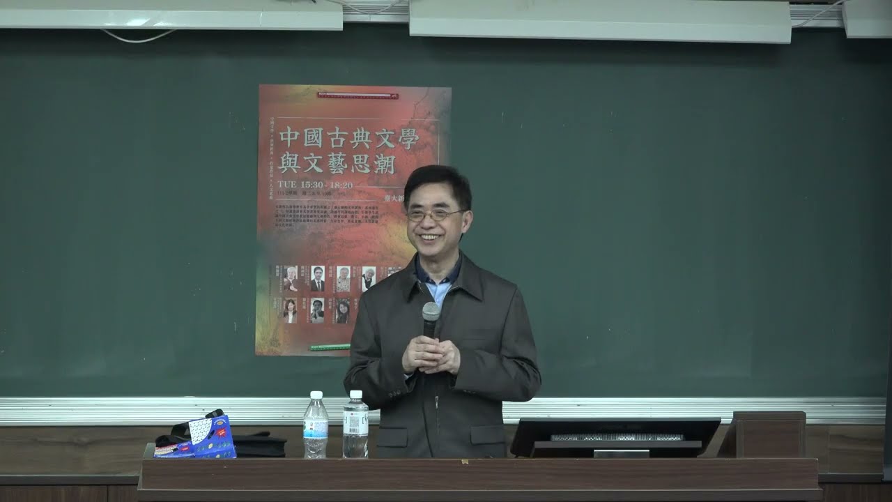 中國文學與抒情傳統｜臺大慶明文學講座-中國古典文學與文藝思潮