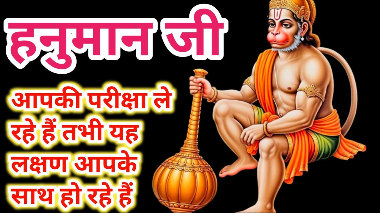 यह संकेत बताते हैं कि हनुमान जी परीक्षा ले रहे हैं। Hanumanji ki pariksha kaise hoti hai।Hanumanji।
