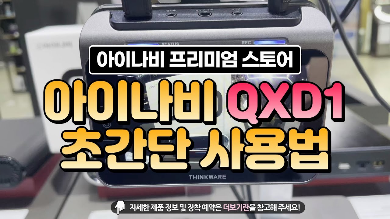 아이나비 QXD1(qxd1) 초간단 사용법(하나하나 눌러보기 시리즈) #아이나비 #QXD1