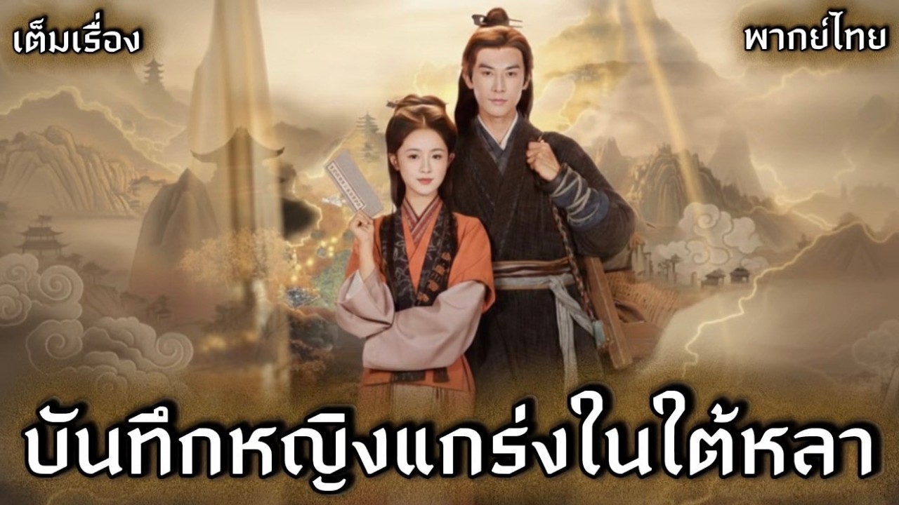 บันทึกหญิงแกร่งในใต้หลา