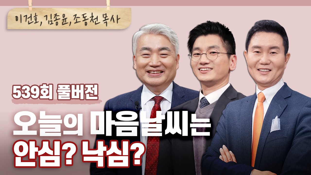 마귀가 주는 안심과 낙심! | 이건호,김종윤,조동천 | CBSTV 올포원 539회 풀버전