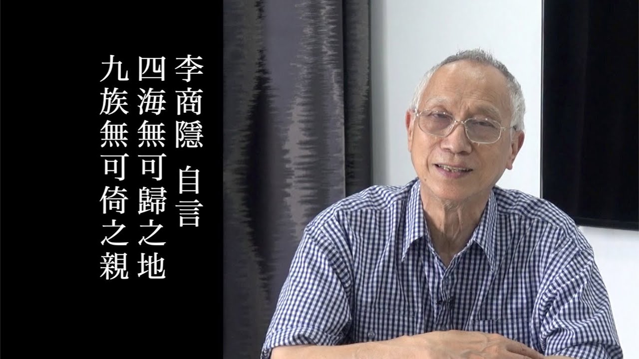 李商隱 生平 陳耀南教授主講