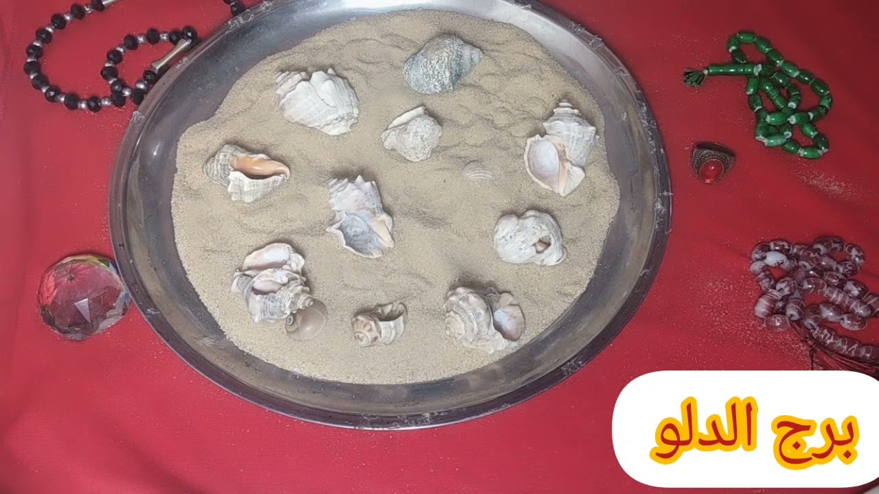 برج الدلو💚بضربه الودع بتقولك قراءه مفسره وقويه حروف اشخاص مع مواصفات ست خطيره في حياتك قراءه مهمه