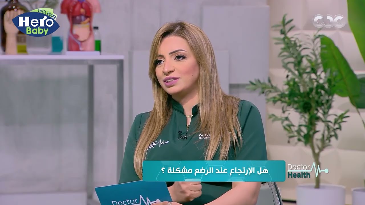 الارتجاع عند الرضع 🧑‍🍼 شائع وطبيعي بسبب عدم اكتمال الجهاز الهضمي.