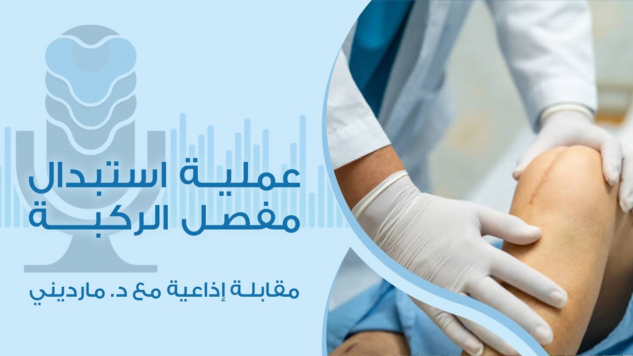 الدكتور عصام مارديني | استبدال مفصل الركبة - مقابلة إذاعية على راديو نور دبي - برنامج بلسم