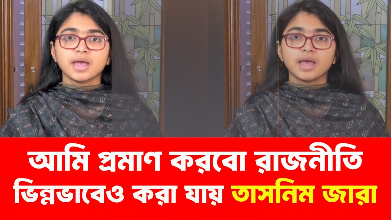 আমি প্রমাণ করবো রাজনীতি ভিন্নভাবেও করা যায়। তাসনিম জারা #tasnimjara #nirbachoninews #nirbachon2026