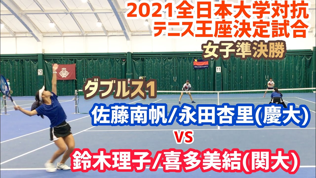 【王座2021/女子SF】佐藤南帆/永田杏里(慶大) vs 喜多美結/鈴木理子(関大) 全日本大学対抗テニス王座決定試合 女子準決勝 ダブルス1