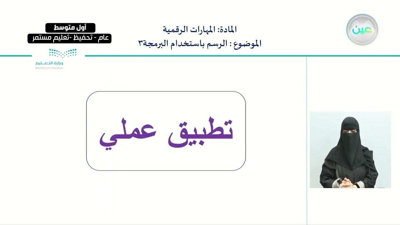 الرسم باستخدام البرمجة 3 - المهارات الرقمية - أول متوسط
