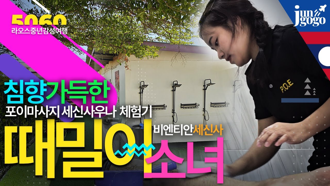 라오스 비엔티안에서 침향사우나와 라오스 소녀들에게 때밀이를 받아보는 일정 / 포이마사지 세신사우나에서 준고고 추천코드를 이용해 무료 음료를 받으세요.