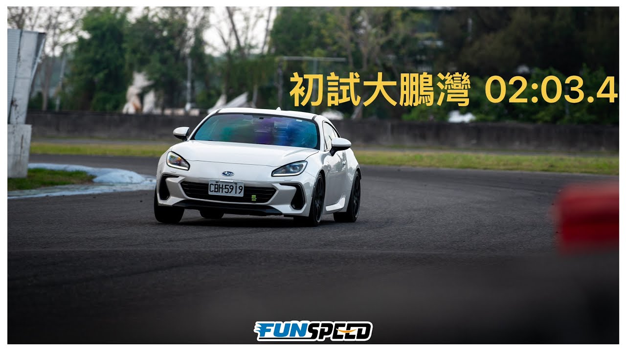 BRZ初試大鵬灣 防滑全關滑起來