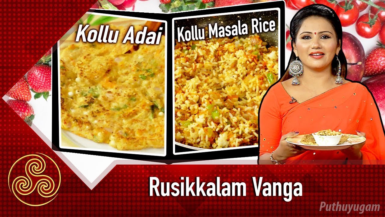 Kollu Adai recipe | Horsegram Masala Rice Recipe | Rusikkalam Vanga | 04/12/2018