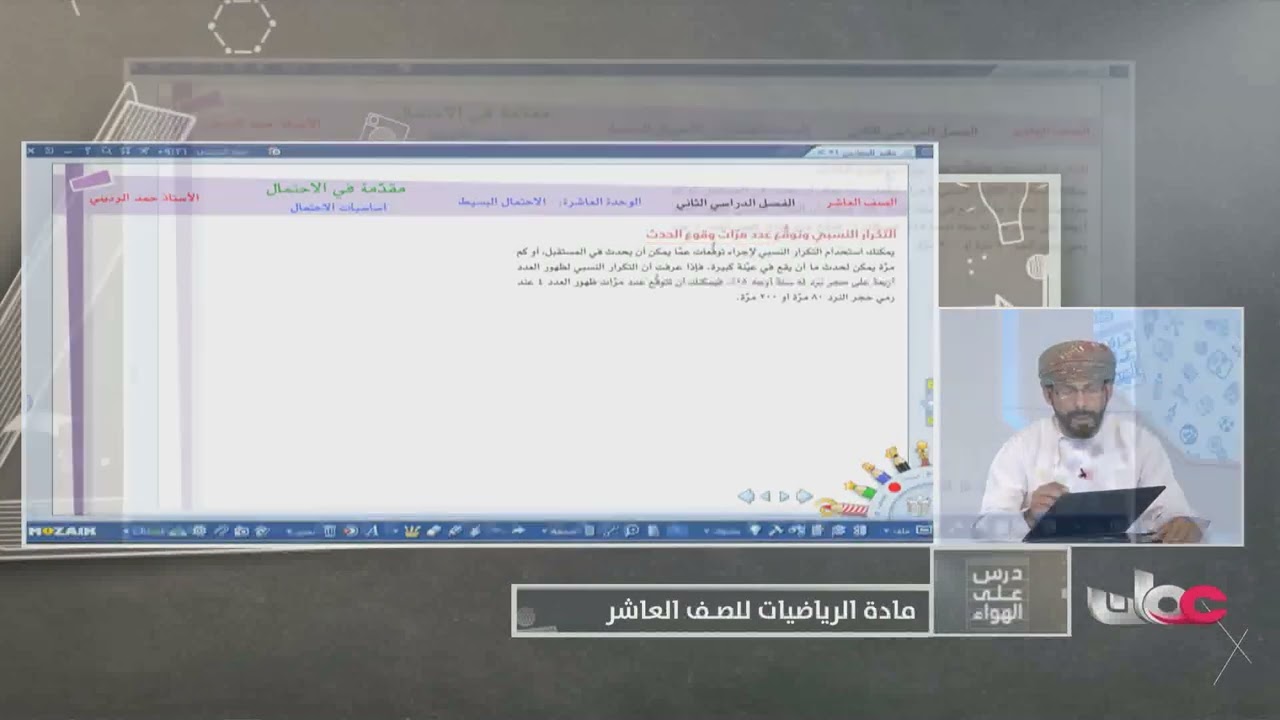 شرح مقدمة في الاحتمال - مادة الرياضيات للصف العاشر الفصل الثاني