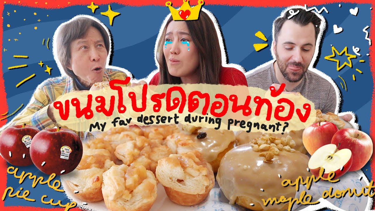 เมื่อคุณแม่ท้องอ่อนทำเมนูโปรดจากวอชิงตันแอปเปิลให้สองคุณพ่อลองชิม | Yingpcp