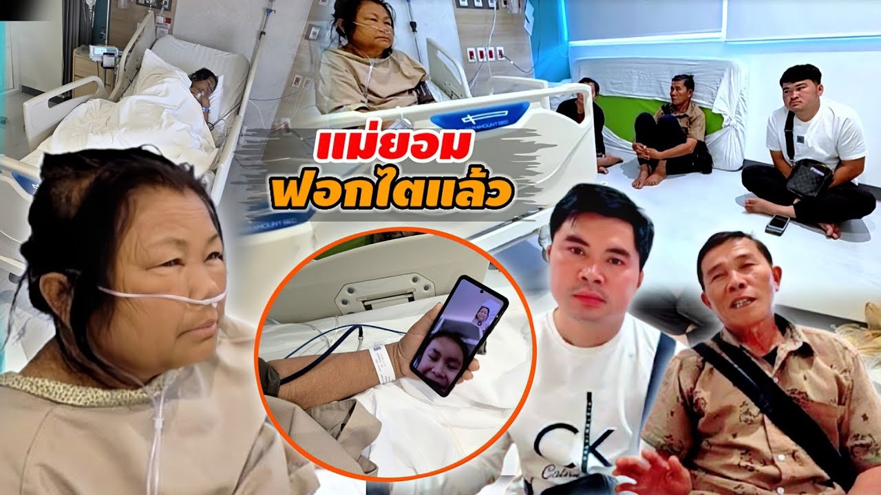 แม่บ่าวเตียงตัดสินใจ ฟอกไต เพราะหลานสาวโทรมาบอก 9 มีนาคม ค.ศ. 2026