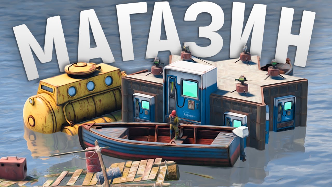Секретный МВК магазин на воде приносит мне ресурсы в Rust/Раст