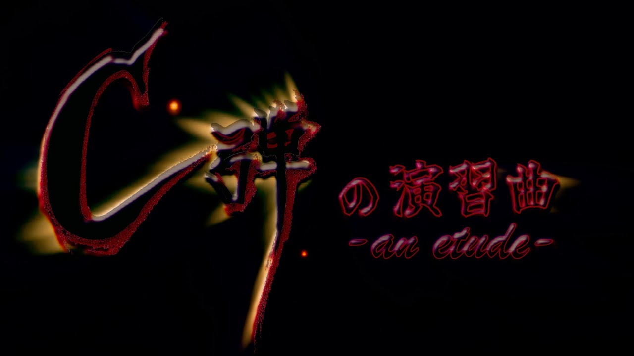 MV『C弾の演習曲 -an etude-』Arc of CHESS