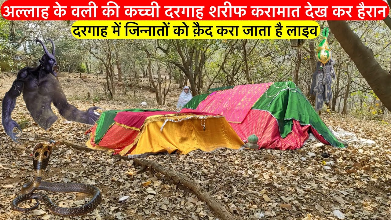 Kacchi dargah sharif rahasyamayi karamat dekh kar hairan | कच्ची दरगाह शरीफ रहस्यमयी देख कर हैरान