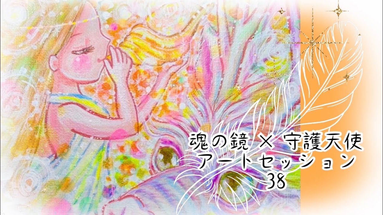 【アートセッション】魂の鏡×守護天使38＊天使からのメッセージ