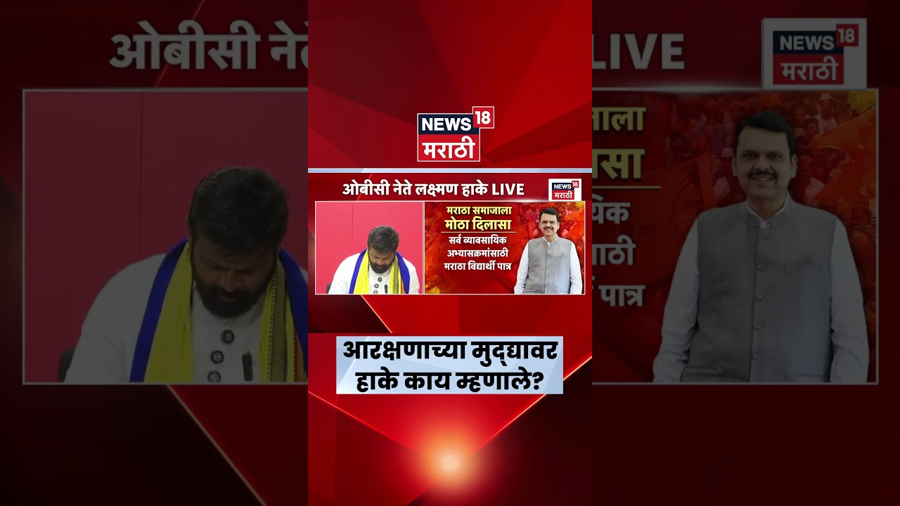 Maratha vs OBC Reservation | लक्ष्मण हाके पुन्हा आक्रमक, नेमकं काय म्हणाले?