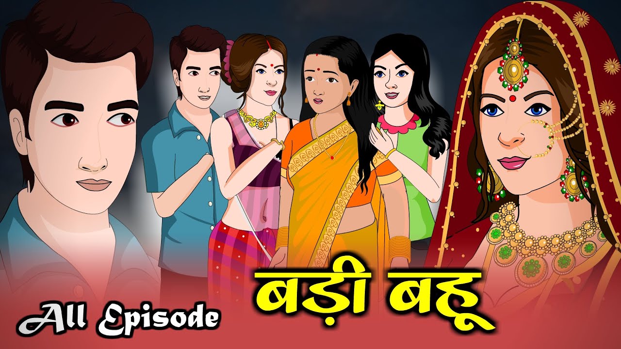 बड़ी बहू | Badi Bahu | Hindi Kahani | Saas Bahu | Kahaniya | Kaka Tv