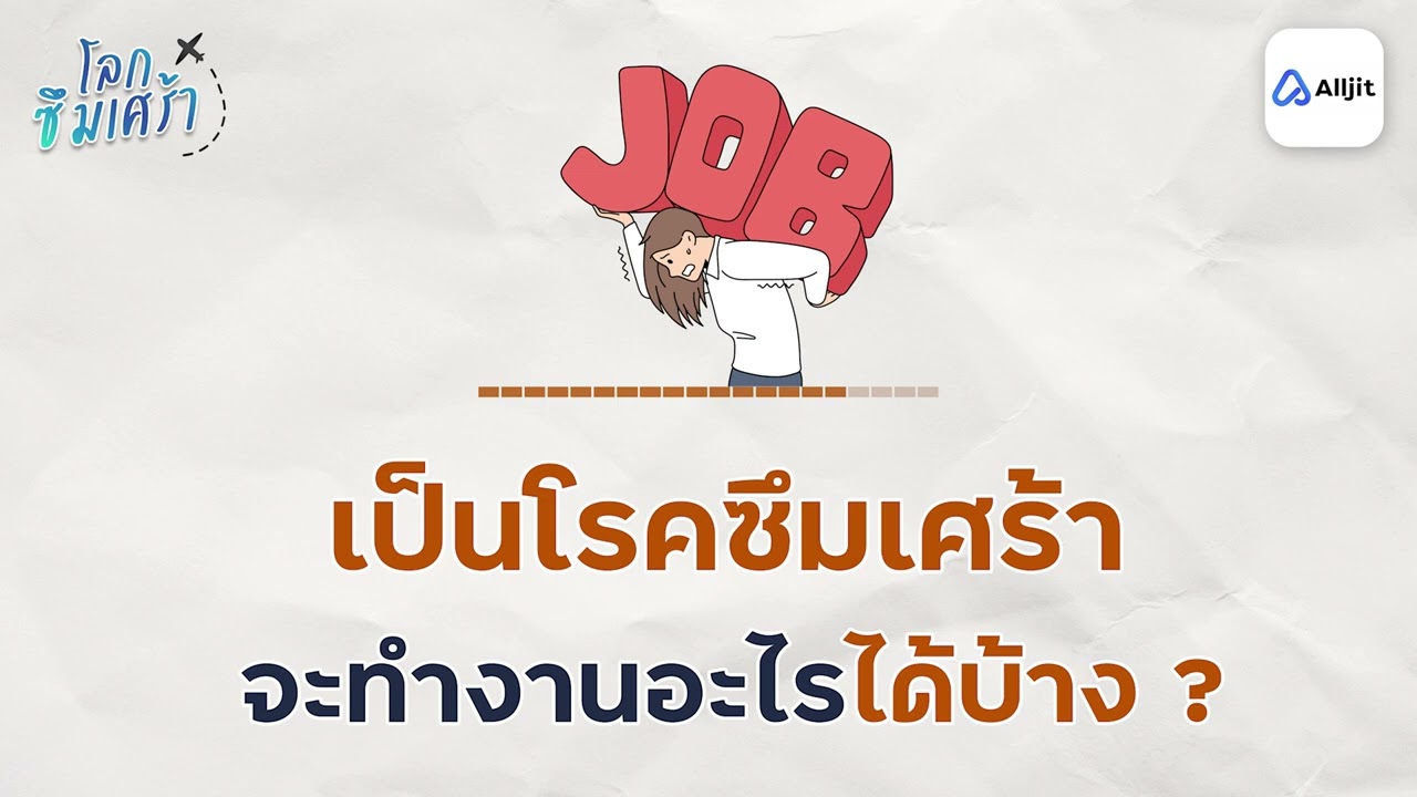 เป็นโรคซึมเศร้า ทำงานอะไรได้บ้าง