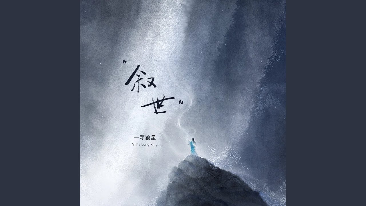 叙世