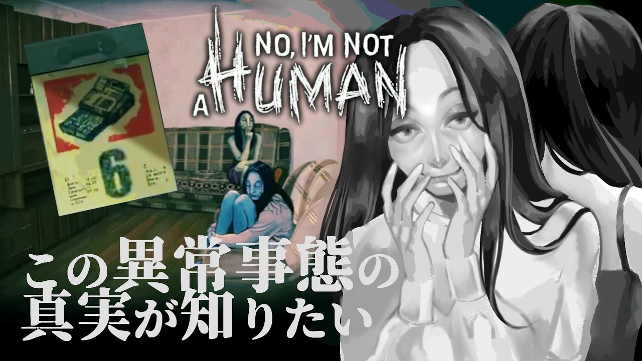 No,I’m Not a Human｜異常事態だけど人間かわからない者と話したい#6